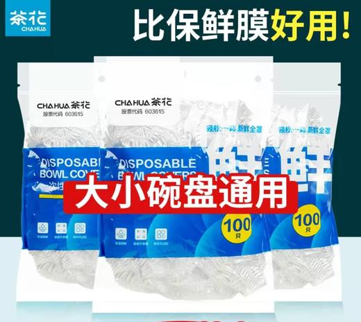 CY茶花一次性保鲜罩    305018   100只 商品图0