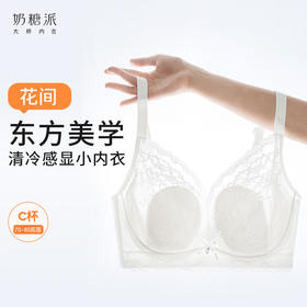 奶糖派花间内衣东方美学大胸显小稳固承托透气轻盈蕾丝大杯文胸女