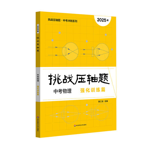 2025挑战压轴题 中考物理 强化训练篇+精讲解读篇 中考冲刺 商品图3