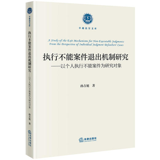 执行不能案件退出机制研究：以个人执行不能案件为研究对象 孙吉旭著 法律出版社 商品图0