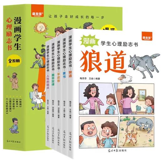 抖音同款】漫画学生心理励志书全5册狼道漫画版 正版原著墨菲定律羊皮卷素书儿童小学生课外阅读书籍少年冒险之旅狼之道朗道 商品图4