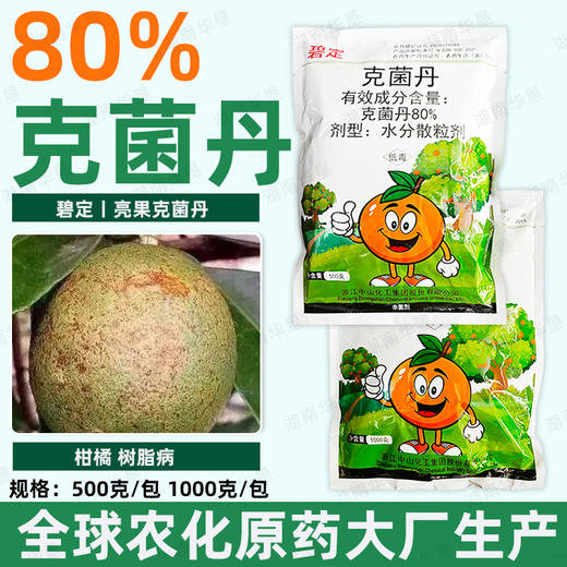 碧定80%克菌丹升级版柑橘果树砂皮病树脂病靓亮果专用杀菌剂正品 商品图3