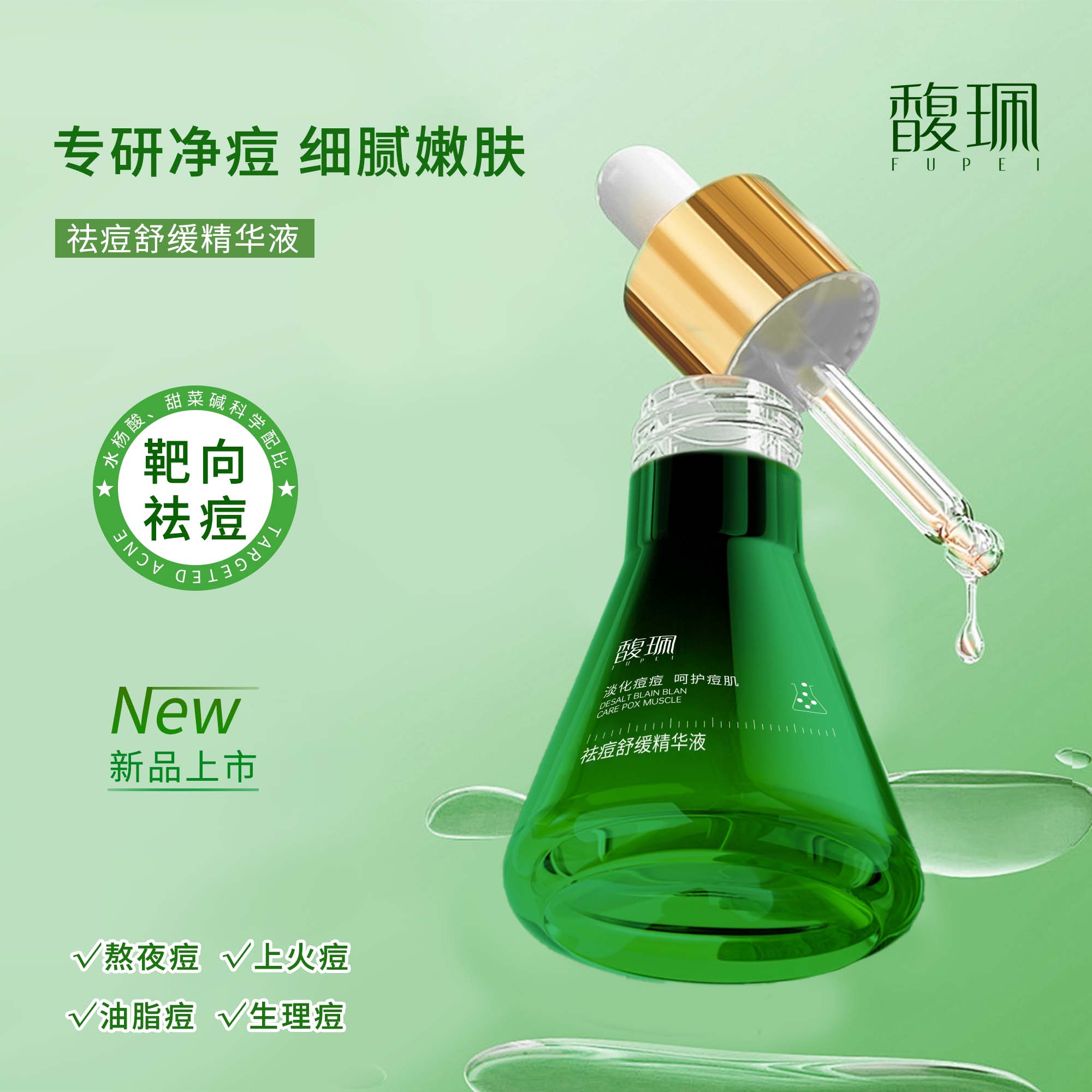 祛痘舒缓精华液 30ml