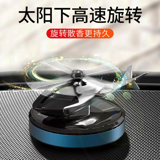 【整车都香了】太阳能旋转车载飞机香薰创意直升飞机车载香薰汽车香水摆件，视不可挡 安全驾驶。ry 商品图3