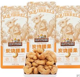 三只松鼠炭烧腰果120g