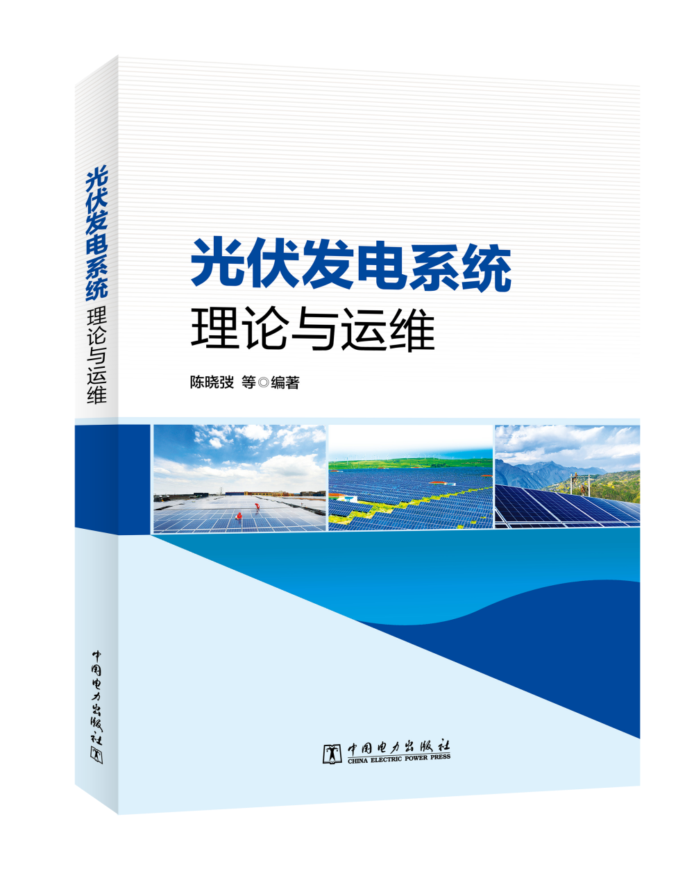 光伏发电系统理论与运维