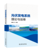 光伏发电系统理论与运维 商品缩略图0