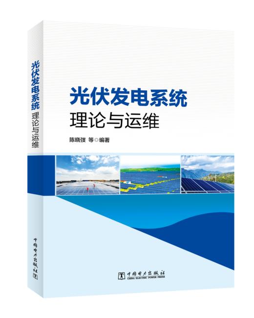 光伏发电系统理论与运维 商品图0