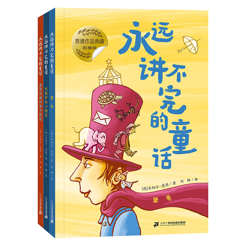 永远讲不完的童话彩插版 全3册