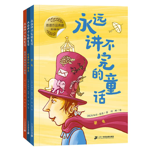 永远讲不完的童话彩插版 全3册 商品图0