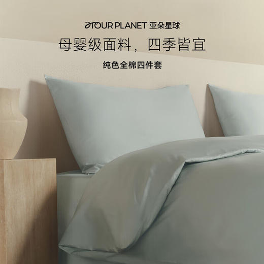 亚朵星球 床上四件套纯棉 纯色全棉四件套 商品图1