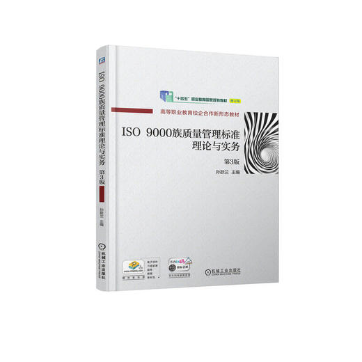 官网 ISO 9000族质量管理标准理论与实务 第3版 孙跃兰 教材 9787111723998 机械工业出版社 商品图0