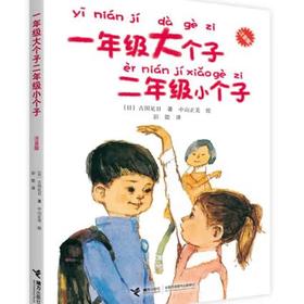 一年级大个子二年级小个子（注音新版）课外阅读寒暑假课外书课外自主阅读假期读物 [7-10岁]