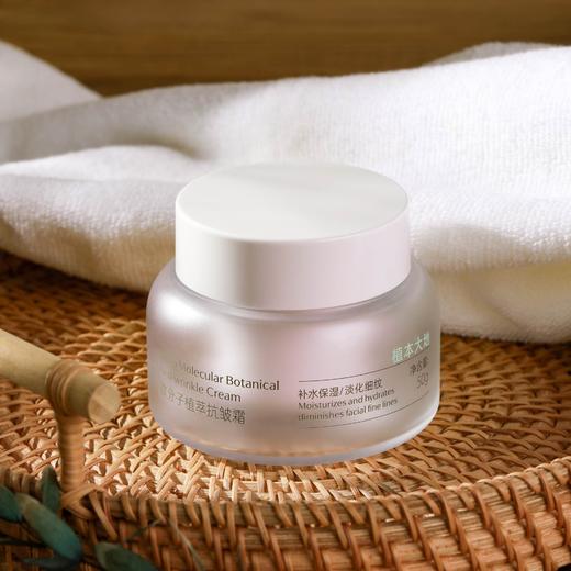 「冬姐推荐！」微分子植萃抗皱霜 50g/瓶  植萃系列 商品图1
