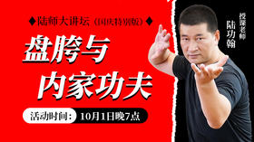 【10月1日】盘胯与内家功夫