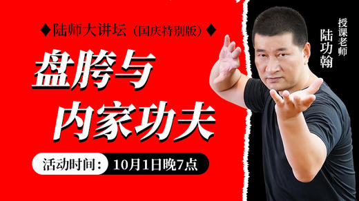 【10月1日】盘胯与内家功夫 商品图0