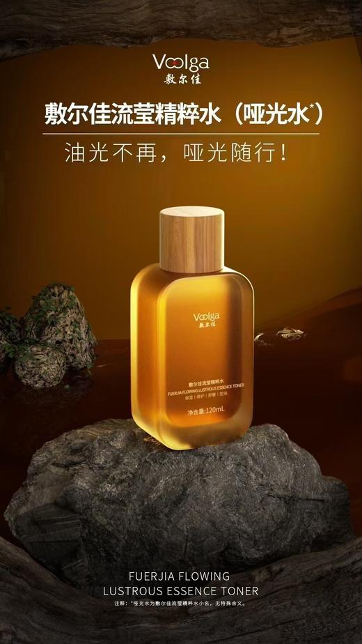 敷尔佳流莹精粹水120ml（哑光水） 商品图1