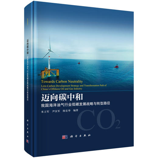 迈向碳中和：我国海洋油气行业低碳发展战略与转型路径 商品图0