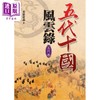 【中商原版】五代十国风云录 五代卷 港台原版 姜狼豺尽 大地出版社 商品缩略图0