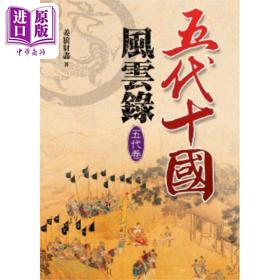 【中商原版】五代十国风云录 五代卷 港台原版 姜狼豺尽 大地出版社