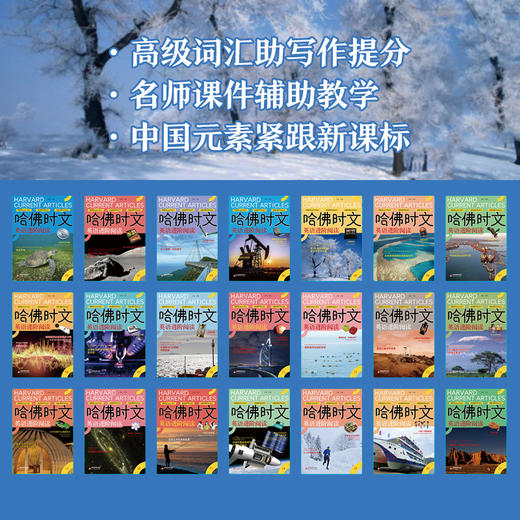 《哈佛时文》作为外刊原版引进、小学中高年级和初中孩子英语阅读提分利器的《哈佛时文》，因应新教材和新课标，重磅升级再出发！ 商品图2