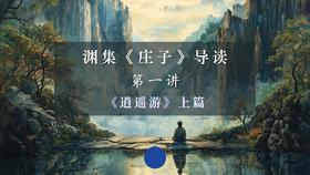 第一讲：《逍遥游》上篇（下）