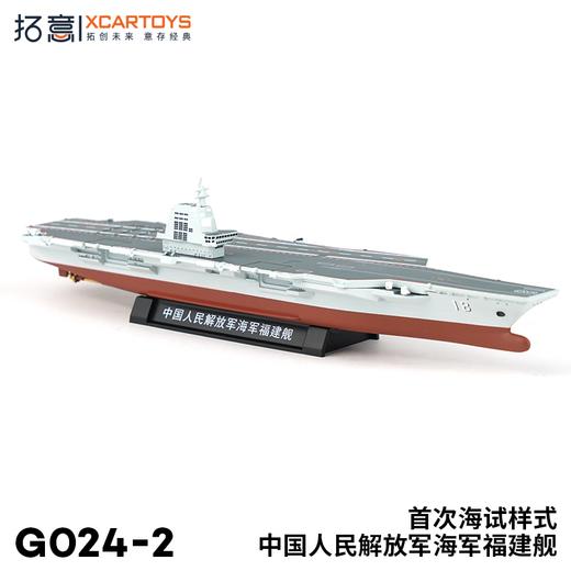 H 拓意 G024-2中国人民解放军海军福建舰首次海试涂装 商品图4