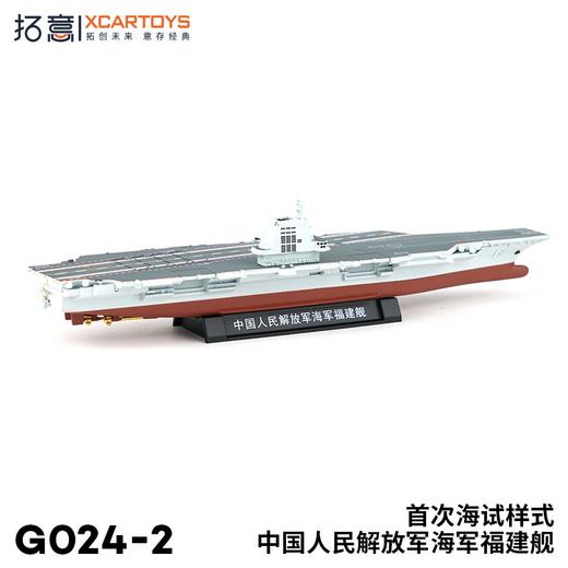 H 拓意 G024-2中国人民解放军海军福建舰首次海试涂装 商品图3