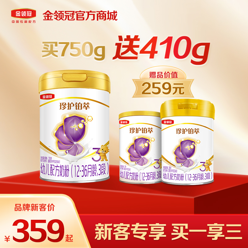 【新客买一享三】金领冠珍护铂萃1/2/3段幼儿配方奶粉750g/罐（送280g+130g）