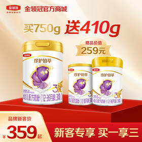 【新客买一享三】金领冠珍护铂萃1/2/3段幼儿配方奶粉750g/罐（送280g+130g）
