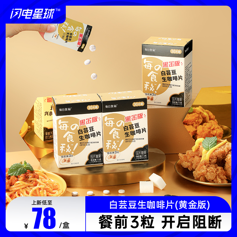 【闪电旗舰店】【第二件0元】【白芸豆提取物添加量70%】黑金版白芸豆生咖啡片30片