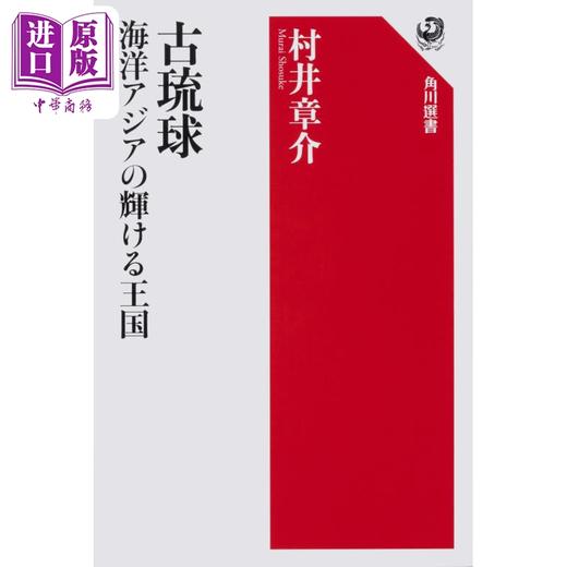 预售 【中商原版】古琉球 亚洲海洋上的璀璨王国 东亚史 东洋史 亚洲史 村井章介 日文原版 古琉球海洋アジアの輝ける王国 商品图0