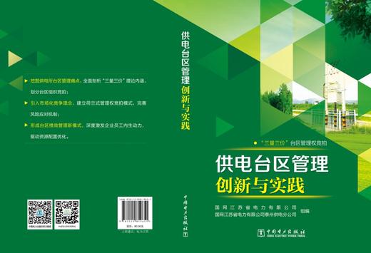 供电台区管理创新与实践 商品图2