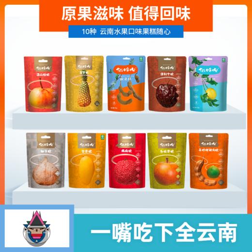 【会员日专享】云南特产猫哆哩酸角糕水果果糕孕妇云南特产零食 商品图0