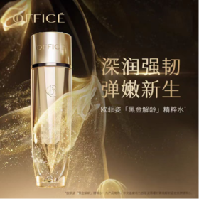 欧菲姿黑曜石菁纯解龄紧致焕颜精粹水
