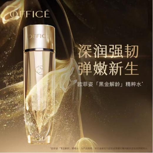 欧菲姿黑曜石菁纯解龄紧致焕颜精粹水 商品图0