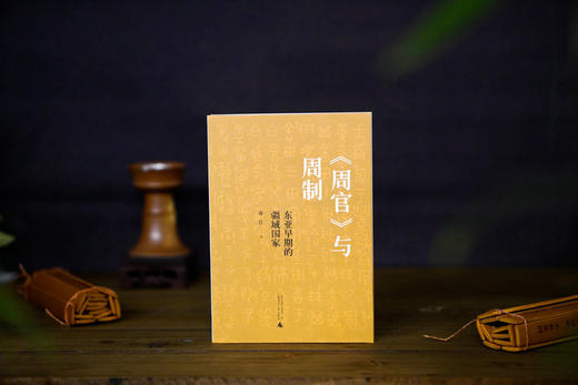 大学问· 〈周官〉与周制：东亚早期的疆域国家   俞江/著 商品图4