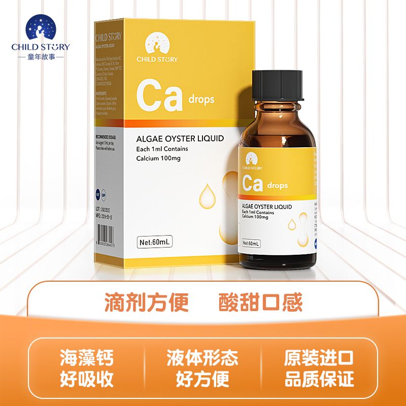 童年故事天然海藻 婴幼儿儿童钙液体钙  60ml（新老包装随机发）