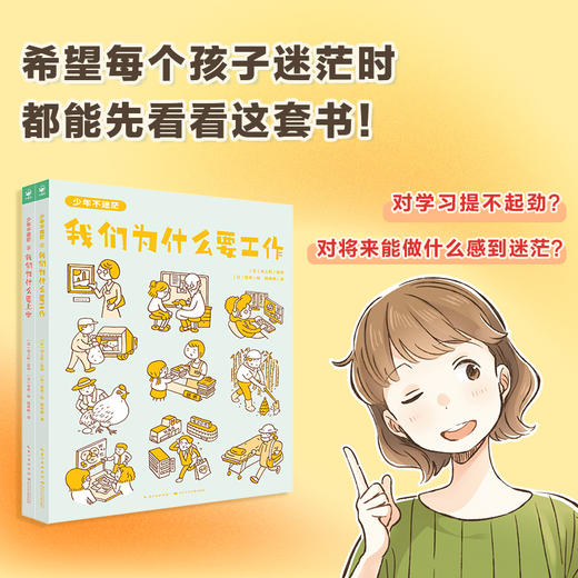 【现货】少年不迷茫全2册比学习更重要100倍的事为什么学习/工作 商品图1