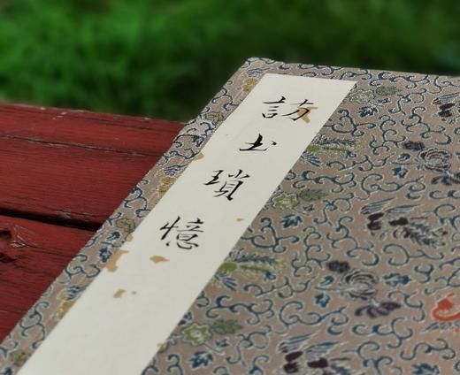 【雕版刷印·朱印宋锦函】《访书琐忆》黄裳著，玉谿山馆刷印（刷印50部），宋锦函1册全，售价580元。

雕版：宋金浏；装订：祥顺坊；题签：周小英；牌记：陆灏；函套：湖州祥云凤纹宋锦函；签条：泾县仿古撒 商品图3