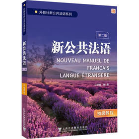 新公共法语 初级教程 第二版