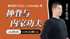 【10月5日】 脊隔与内家功夫 商品缩略图0