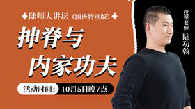 【10月5日】 脊隔与内家功夫