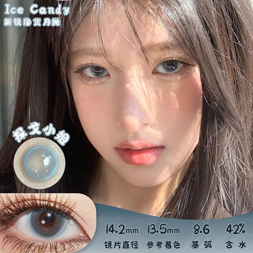 ICE CANDY 探戈小姐 月抛 2片 14.2mm 参考着色13.5 基弧8.6 含水42% 新锐国货 商品图0