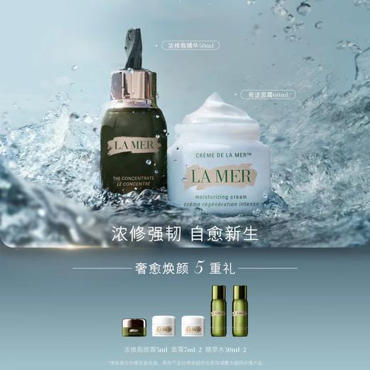 海蓝之谜（Lamer）浓缩修护套装 商品图0