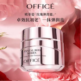 欧菲姿晶钻花研细嫩弹滑霜