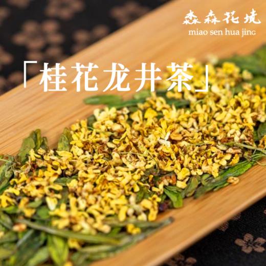 淼森花境丨桂雨浓·桂花龙井茶 6g 50g 清水私房茶推荐 商品图0