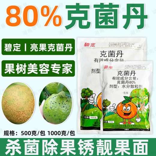 碧定80%克菌丹升级版柑橘果树砂皮病树脂病靓亮果专用杀菌剂正品 商品图4