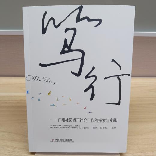 笃行 : 广州社区矫正社会工作的探索与实践 商品图1