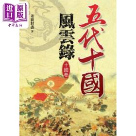 【中商原版】五代十国风云录 十国卷 港台原版 姜狼豺尽 大地出版社